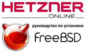 Установка FreeBSD на сервер Hetzner